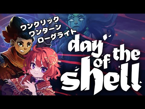 【 day of the shell 】ワンクリックワンターンで勝負が決まる！？戦略ローグライト【 男の娘Vtuber / 日輪あさひ視点 】