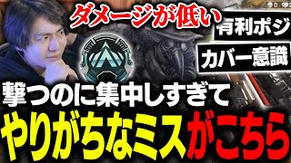 【辛口コーチング】撃つのに集中しすぎる人がやりがちなミス【ApexLegends】