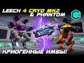 Leech 4 Cryo MK2 & Phantom War Robots. Криогенные ИМБЫ!