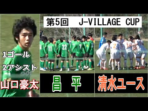 山口豪太1G2A！ 第5回 J-VILLAGE CUP 昌平 VS 清水ユース 観戦地・J -VILLAGE