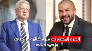الجزء المحذوف من مكالمه مرتضي منصور وأحمد دياب شاهد قبل الحذف