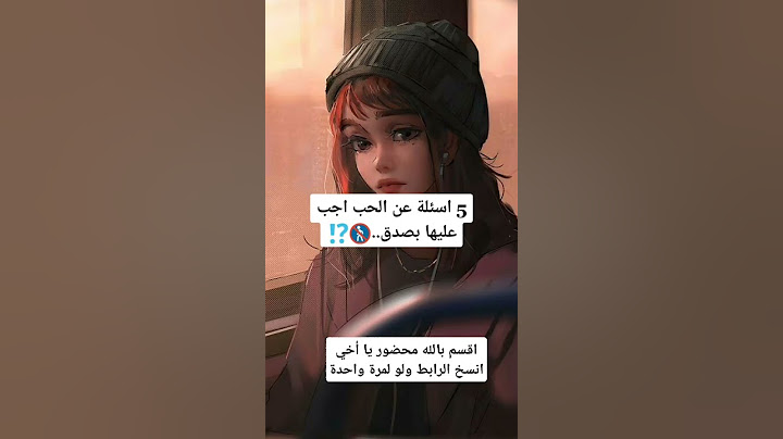 5 اسئلة عن الحب اجب عليها بصدق..
