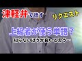 青森県の津軽弁で話すシリーズ、【リクエスト】津軽の【ベテラン勢】が使う単語?の一つ?。笑い話というより知らないほうが良いのかも編。話し初級編。字幕・通訳なし。