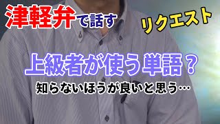 青森県の津軽弁で話すシリーズ、【リクエスト】津軽の【ベテラン勢】が使う単語?の一つ?。笑い話というより知らないほうが良いのかも編。話し初級編。字幕・通訳なし。