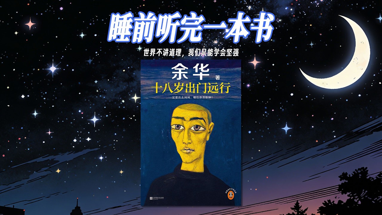 🌙《十八歲出門遠行》：余華筆下的十八歲，不是詩意遠方，而是一場荒謬又燒腦的遠行。少年懷著熱忱踏上旅途，卻在現實裡撞碎天真，抽象的筆觸藏著最刺骨的成長真相。#余華 #十八歲出門遠行 #聽書 #夜讀