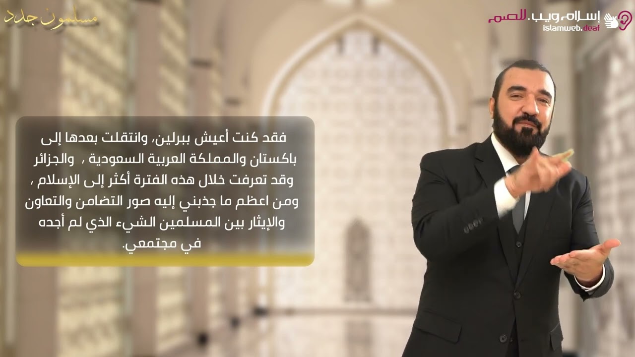 قصص المسلمين الجدد | قصه إسلام ألماني يتعلم العربية | إسلام ويب | للصم بلغة الإشارة
