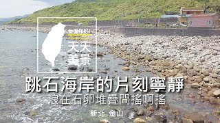 新北金山跳石海岸的片刻寧靜(浪在石卵推疊間搖阿搖) 