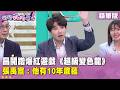 精華片段》昌開蹭爆紅遊戲《超級變色龍》#張禹宣 ：他有10年底蘊【#狠狠抖內幕】2026.07.06