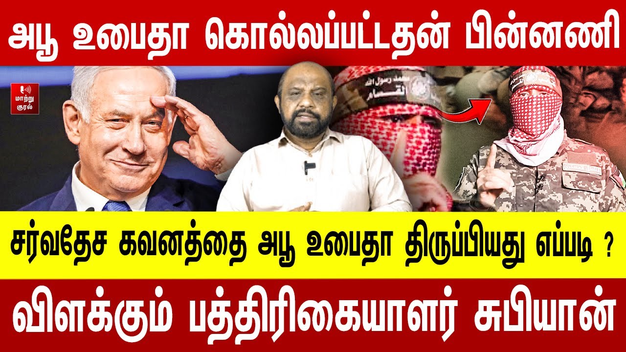 அபூஉபைதா கொ**ல்லப்பட்டதன் பின்னணி ! சர்வதேச கவனத்தை அபூஉபைதா திருப்பியது எப்படி ? Journalist Sufiyan