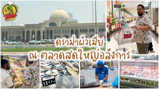 EP581~ดราม่าผัวเมีย ~ชมตลาดสดชาร์จาห์ใหญ่อลังการ ที่รวบรวมทุกสิ่ง ปลา อาหารทะเล เนื้อไก่ ผักสดมากมาย