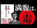 【15分で解説】「空腹」こそ最強のクスリ｜1日3食の時点で食べすぎなんです。