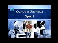 Урок 1. Понятие предпринимательства. Государственное регулирование предпринимательской деятельности