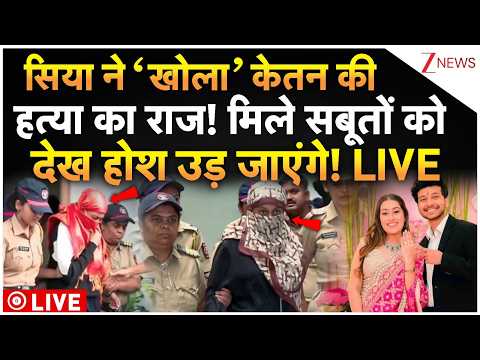 Siya Big Rveal On Ketan LIVE : सिया ने ‘खोला’ केतन की हत्या राज! मिले सबूतों को देख होश उड़ जाएंगे!