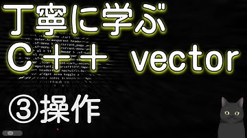丁寧に学ぶC++ vector　③vectorの基本操作