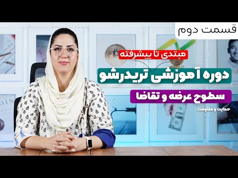 دوره آموزشی تریدر شو قسمت دوم سطوح عرضه و تقاضا حمایت و مقاومت 