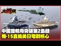 中國軍事演習與對外較量