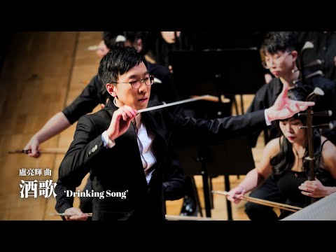 《酒歌》Drinking Song | 盧亮輝 曲 | 指揮 張子聰 | 理大中樂