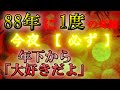 88年に1度きり💗この動画が現れ、目に入ってたらすぐ再生して下さい。「今」必ずご覧ください。おめでとうございます💗早い人で１分後、年下の異性との恋が叶い「大好きだよ」と言われる。必ず最後までご覧下さい