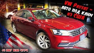 «Подняли с колен» VW PASSAT - авто со страховых аукционов США. Мы купили и подготовили к отправке.