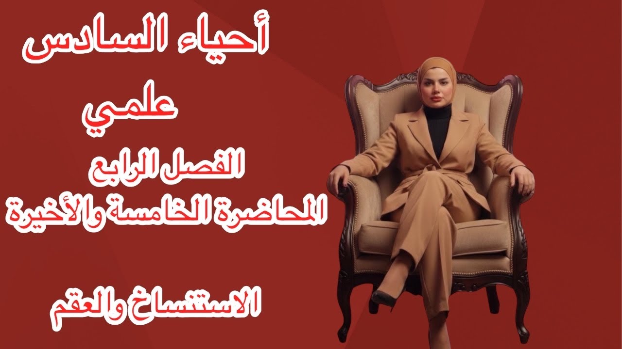 أحياء السادس علمي الفصل الرابع ٢٠٢٦المحاضرة المحاضرة الخامسة 