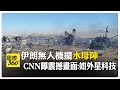 美F-15戰機曾遭伊朗擊落 CNN曝飛行員驚見無人機"水母陣"同時移動  【國際360】20260624@全球大視野Global_Vision