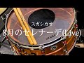 スガシカオ『8月のセレナーデ(Live)』【ドラム叩いてみた】