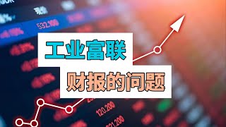 “工业富联”财报的问题