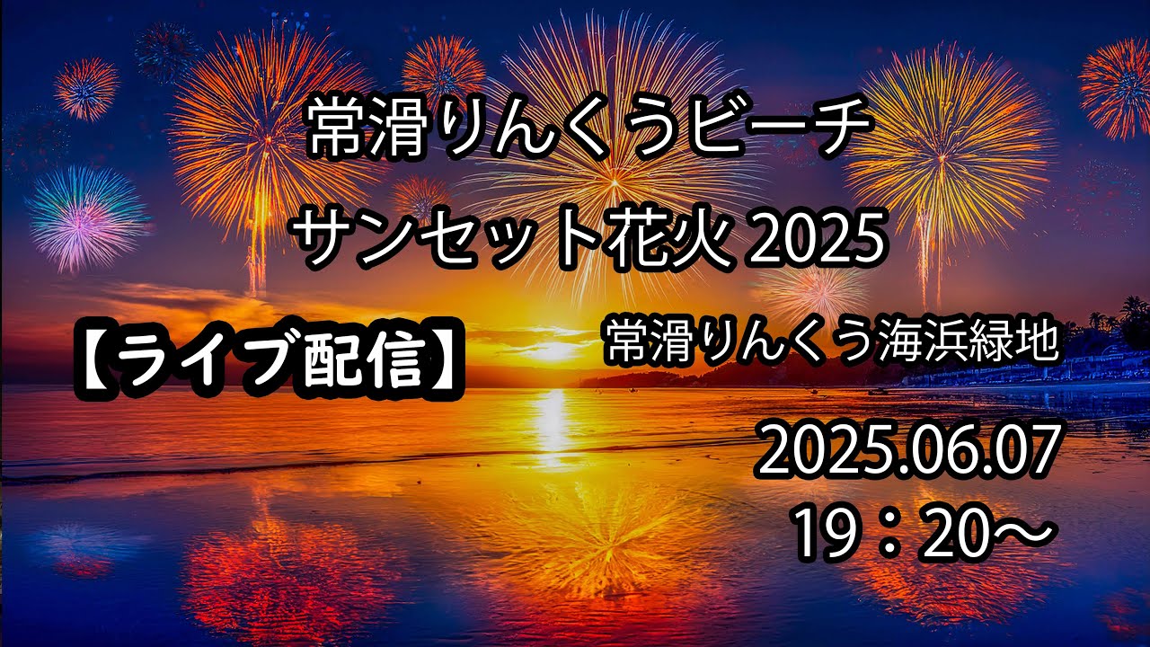 ライブ配信】 常滑りんくうビーチサンセット花火 2025.06.07 - YouTube