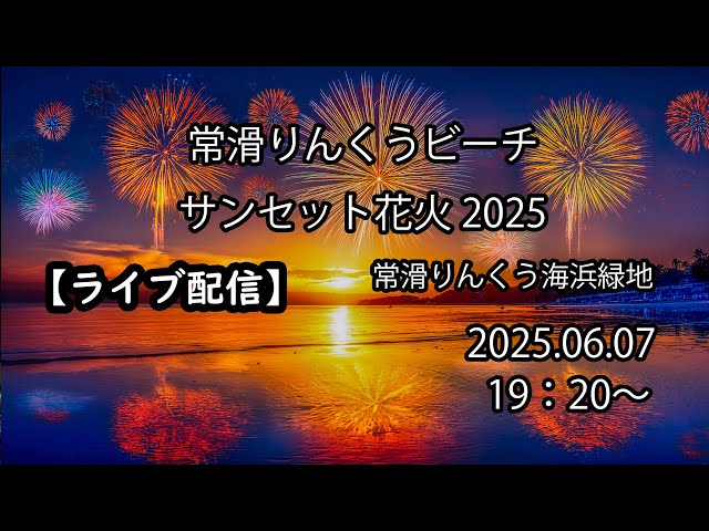 ライブ配信】 常滑りんくうビーチサンセット花火 2025.06.07 - YouTube