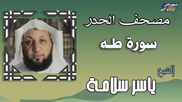 الشيخ ياسر سلامة  - مصحف الحدر -  سورة طه