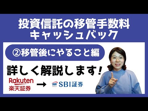 SBI証券なら移管手数料をキャッシュバック！②移管後にやること編