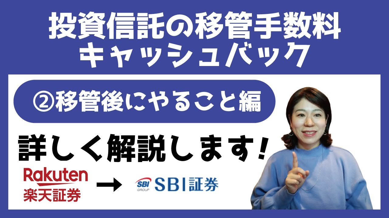SBI証券なら移管手数料をキャッシュバック！②移管後にやること編 - YouTube