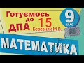 ДПА Математика 2021 (2019) 9 клас Білет 15 Березняк  Вольвач С. Д.