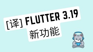 Flutter 3.19有什么新功能 | 独立开发者_猫哥