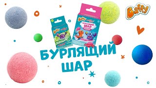 Обзор бурлящих шаров от Baffy. Игры для детей в ванной.