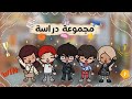 مجموعة دراسة الحلقة 8 فيصل واصحابه انتصروا على المتنمرين توكا بوكا
