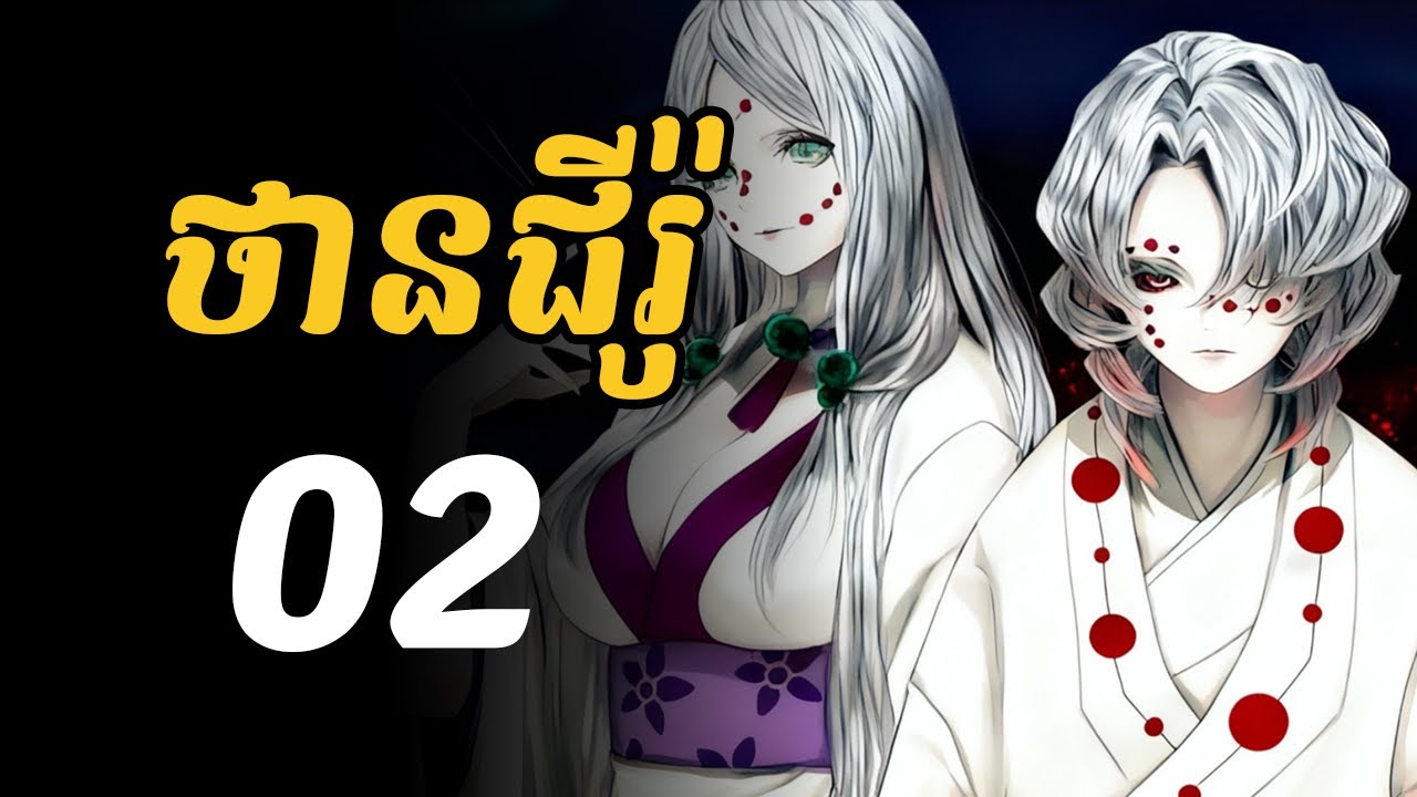 ថានជីរ៉ូ - 02 | ជួបប្រយុទ្ធជាមួយគ្រួសារបីសាចពីពាង រូអ៊ី