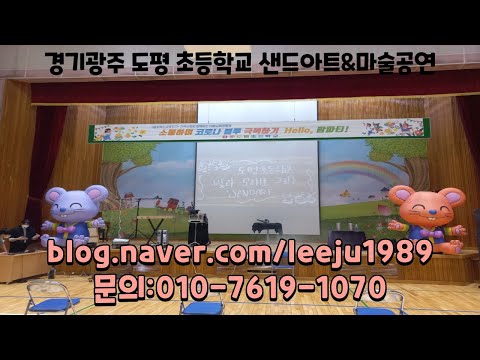경기광주 도평초등학교 마술공연 하남시 샌드아트공연