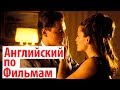 Английский по Фильмам. Catch Me If You Can - Диалог Как Флиртовать на Английском. Учить Английский