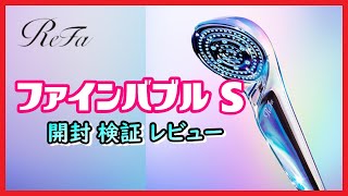 シャワーヘッド】リファファインバブルS 開封・検証・レビュー・CMは