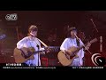 南方月亮三重唱 追夢人+海里來的沙「孟庭葦 2018尋夢北京演唱會」