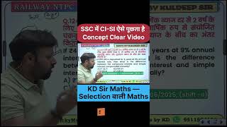CI-SI में गलती अब नहीं होगी | SSC Maths Short Trick #ssc #kdsir
