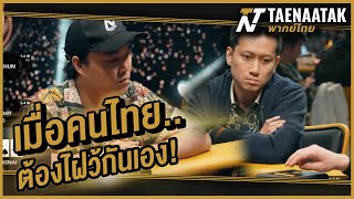 เมื่อคนไทย… ต้องไฝว้กันเอง! - เทหน้าตัก (โป๊กเกอร์ พากย์ไทย)