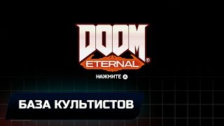 Doom Eternal - База культистов (Все коллекционные предметы)