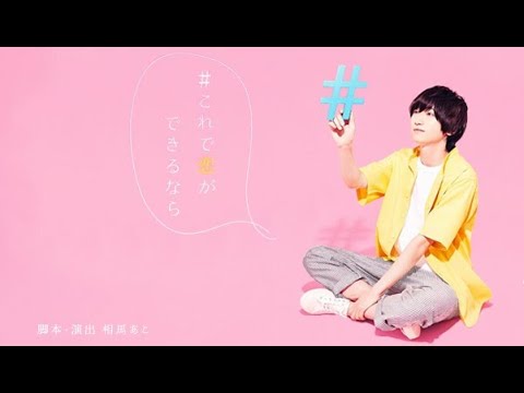 Theatrical unit 100ten-un-choice! 14th Stage『#If you can