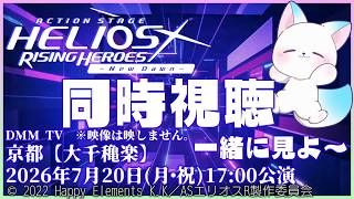 ［同時視聴］Action Stage「エリオスライジングヒーローズ」 -New Dawn-  見る！ペンラ準備した！［小白もち］