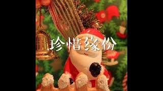 201704 珍惜缘份40431