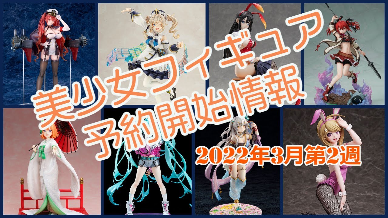 【美少女フィギュア】2022年3月第2週の予約開始した美少女フィギュア情報です！【Bishoujo Figures】