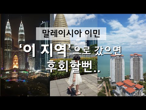 말레이시아 이민 4년, 쿠알라룸푸르 조호바루 페낭 비교후기 | 페낭의 장단점