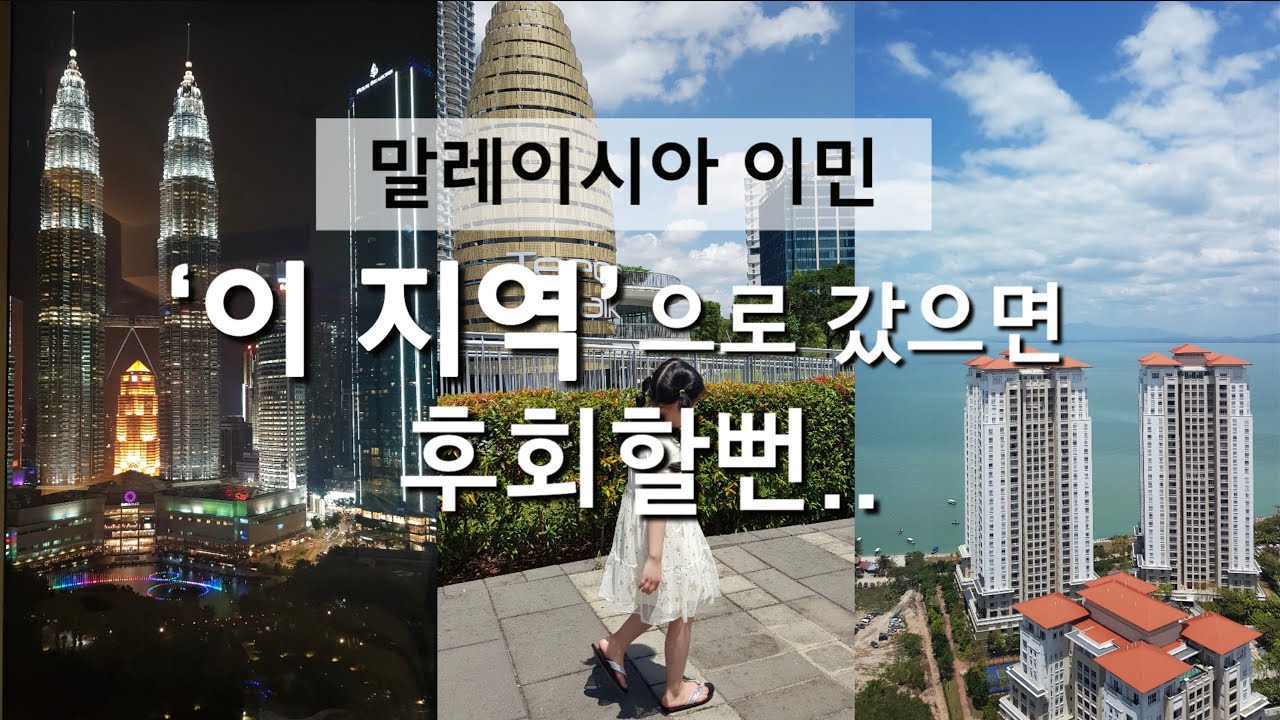 말레이시아 이민 4년, 쿠알라룸푸르 조호바루 페낭 비교후기 | 페낭의 장단점
